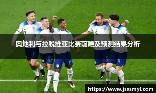 奥地利与拉脱维亚比赛前瞻及预测结果分析