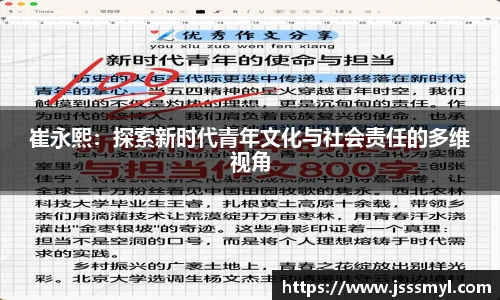 崔永熙：探索新时代青年文化与社会责任的多维视角
