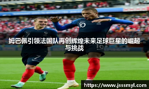 姆巴佩引领法国队再创辉煌未来足球巨星的崛起与挑战