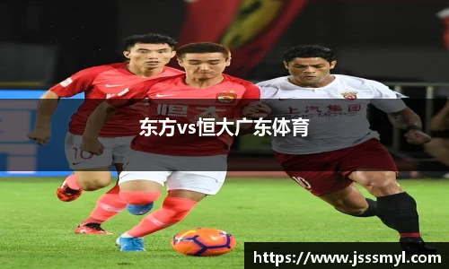 东方vs恒大广东体育