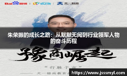 朱荣振的成长之路：从默默无闻到行业领军人物的奋斗历程