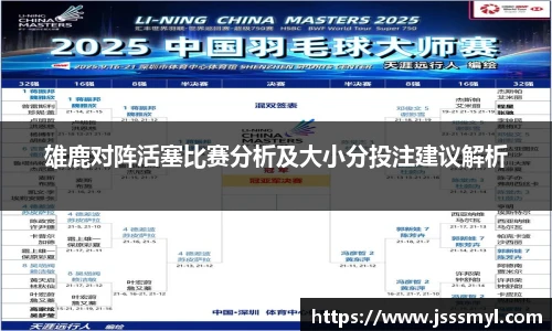 雄鹿对阵活塞比赛分析及大小分投注建议解析