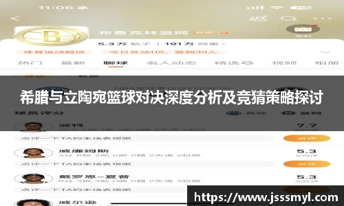 希腊与立陶宛篮球对决深度分析及竞猜策略探讨
