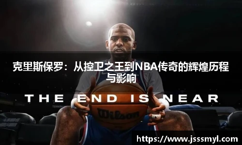 克里斯保罗：从控卫之王到NBA传奇的辉煌历程与影响